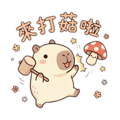卡皮巴拉愛菇菇