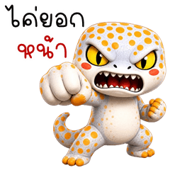 Cheeky Gekko 3D (Kum-muang)