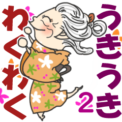 動く！ じいじ・ばあばのハッピーライフ 2