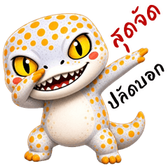ตุ๊กแกจอมกวน 3D (บิ๊กสติกเกอร์)