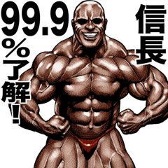 信長 専用 筋肉マッチョマッスル