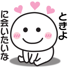 大好きな♡ときよへ送るスタンプ