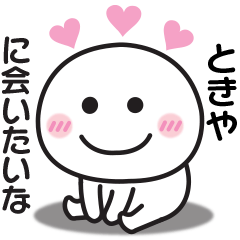 大好きな♡ときやへ送るスタンプ