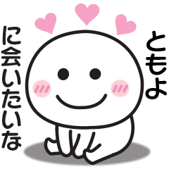 大好きな♡ともよへ送るスタンプ