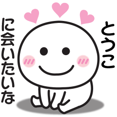 大好きな♡とうこへ送るスタンプ