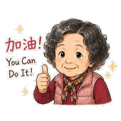阿嬤的關心你甘知