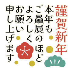 (再販)(動く！)ビジネス用年末年始スタンプ