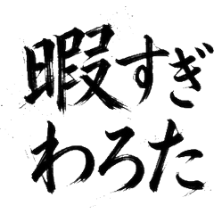 Japanese Brush Ink Daily Text Friends