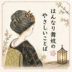 Maiko's Gentle Kyoto Words