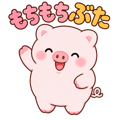 Mochi-mochi pig "Tonton"