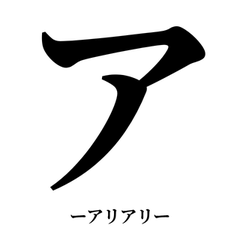 DEKAI KATAKANA ARIARI