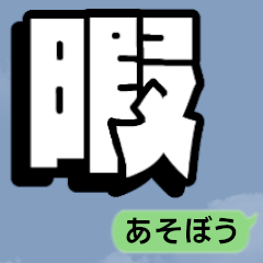 A single kanji character Situational