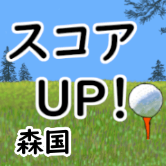 Morikuni'having fun golfing