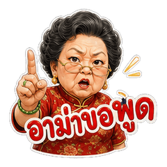 Grumpy Thai Grandma Stickers