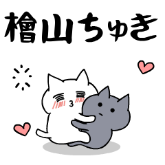 「檜山」のラブラブ猫スタンプ