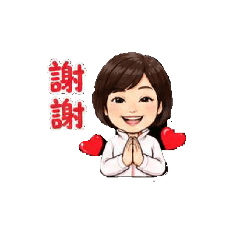 珊姐的用語