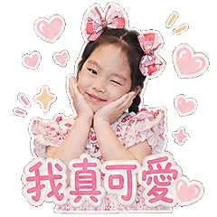 庭妘寶貝2