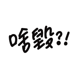 上班族心之聲2