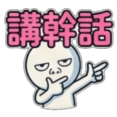 幹話、講幹話、屁話、廢話、鬼話、瞎話、亂