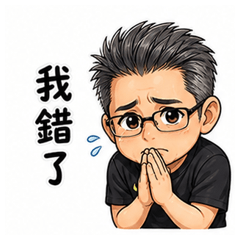 老公求饒和好包