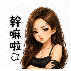 老婆爆發臨界包