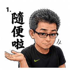 中年男人厭世幹話包