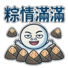 端午佳節、端午安康、端午快樂、端午吉祥、