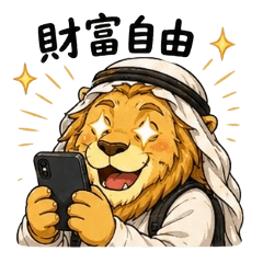 阿拉伯獅的日常（炒股篇）#5