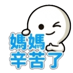 母親節快樂、母親節安康、母親節愉快、媽媽