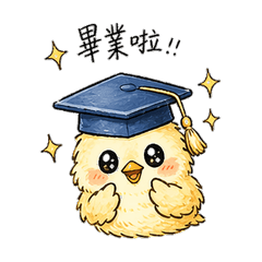 畢業即啾業