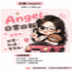 angel日常用語---