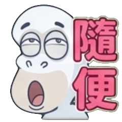 隨便、都行、都好、都可以、都OK、都沒差、