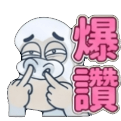 讚、很讚、超讚、有夠讚、真讚、爆讚、讚爆