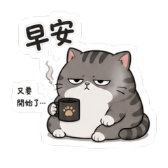 厭世貓の懶人生活