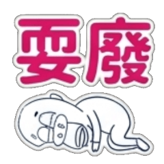 耍廢、耍廢中、廢著、廢中、躺平、躺著、