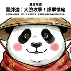 健身熊貓－墨胖達｜大臉攻擊！爆屏情緒