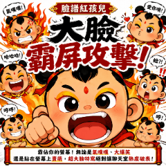 臉譜紅孩兒：大臉霸屏攻擊！