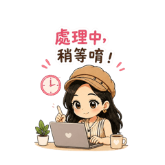 業務日常回覆