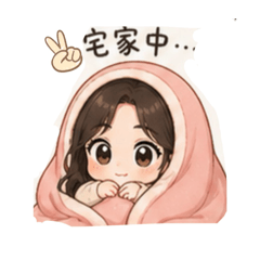 我的在家生活