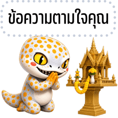 เปลี่ยนข้อความตามใจ: ตุ๊กแกจอมกวน 3D