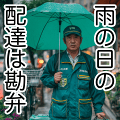 配達員の本音スタンプ