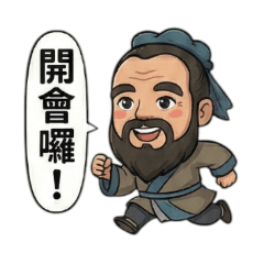 現代孔夫子(辦公室篇)
