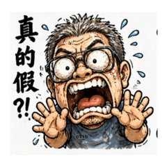 醜萌大叔登場！