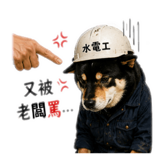 仔仔-水電師傅