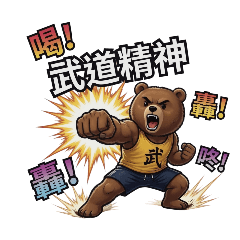 武道熊3：闡揚武道精神