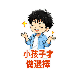 林萌之講經典迷因