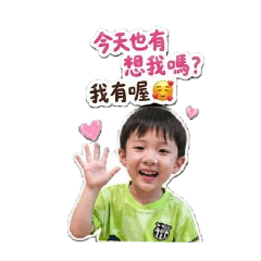 鎬鎬寶寶.土味情話撒嬌篇