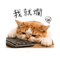 Umi懶散的上班人生3