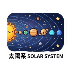 我們的太陽系-私