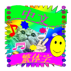 クソダサデザイン 中国語（繁体字）